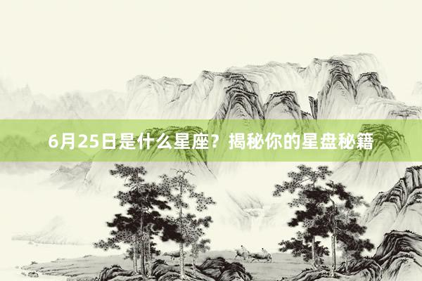 6月25日是什么星座？揭秘你的星盘秘籍